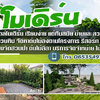 จัดหาหินสวย ขายส่งหินจัดสวน โทร 065-3549747 หินแต่งสวน หินจัดสวน หินทำน้ำตก จัดหาหินธรรมชาติ หินกาบ หินมอส หินฟองน้ำ