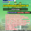 แนวข้อสอบนักวิชาการพัสดุ กรมสนับสนุนบริการสุขภาพ