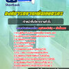 แนวข้อสอบเจ้าหน้าที่บริหารงานทั่วไป องค์การตลาดเพื่อเกษตรกร อตก