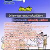 แนวข้อสอบนักวิชาการตรวจสอบภายในปฏิบัติการ ท้องถิ่น