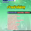 แนวข้อสอบเจ้าหน้าที่พัสดุ มหาวิทยาลัย