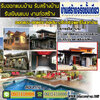 ช่างต่อเติมรีโนเวทบ้าน โทร 093-1418898 สร้างบ้าน ต่อเติมบ้าน รับเหมาก่อสร้าง ออกแบบบ้าน