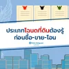 ประเภทโฉนดที่ดินต้องรู้ ก่อนซื้อ ขาย โอน