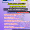 แนวข้อสอบพนักงานพัฒนากองทุนหมู่บ้าน สำนักงานกองทุนหมู่บ้านและชุมชนเมืองแห่งชาติ (สทบ.)