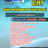 แนวข้อสอบฝ่ายธุรกิจแลกเปลี่ยนข้อมูล CAT บริษัท กสท โทรคมนาคม จำกัด (มหาชน)