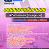 แนวข้อสอบนักวิชาการขนส่ง (ด้านกฎหมาย) กรมการขนส่งทางบก
