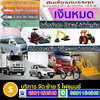 รีไฟแนนซ์รถ6-10ล้อโทร 096-2352465 สินเชื่อรถแลกเงิน รถตู้ รถบัส แบคโฮ รถพ่วงลูก รถเทเลอร์ ลิสซิ่ง อนุมัติไว