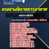แนวข้อสอบพนักงานพัสดุ กรมช่างโยธาทหารอากาศ