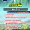 แนวข้อสอบ เจ้าหน้าที่ธุรการ กรมป่าไม้