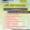 แนวข้อสอบนายช่างเทคนิค TOT