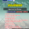 แนวข้อสอบกลุ่มงานภาษาอังกฤษ กองทัพบก