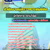 แนวข้อสอบนักวิชาการ (งานวิจัย) สำนักงานผู้ตรวจการแผ่นดิน