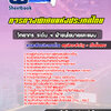 แนวข้อสอบวิทยากร ระดับ 4 ฝ่ายนโยบายและแผน การทางพิเศษแห่งประเทศไทย