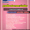 แนวข้อสอบเจ้าพนักงานการเงินและบัญชี กรมโยธาธิการและผังเมือง