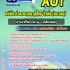 แนวข้อสอบเจ้าหน้าที่วิเคราะห์ 3-4 (นิติศาสตร์) บริษัทการท่าอากาศยานไทย ทอท AOT