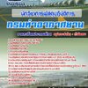 แนวข้อสอบนักวิชาการพัสดุปฏิบัติการ กรมท่าอากาศยาน