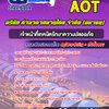 แนวข้อสอบเจ้าหน้าที่เทคนิครักษาความปลอดภัย บริษัท ท่าอากาศยานไทย จำกัด (มหาชน) AOT