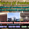 ร้านออกแบบติดตั้งผ้าม่านโทร 062-1549336 ปรับแสงวอลเปเปอร์ มู่ลี่ ม่านปรับแสง วอลเปเปอร์ ฉากกั้นห้อง พรม
