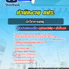 แนวข้อสอบนักวิชาการพัสดุ สำนักงาน กปร