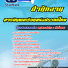 แนวข้อสอบสำนักงานการบินพลเรือนแห่งประเทศไทย