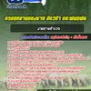 แนวข้อสอบนายช่างสำรวจปฏิบัติงาน กรมอุทยานแห่งชาติ สัตว์ป่า และพันธุ์พืช