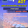แนวข้อสอบช่างยานยนต์ บริษัท ท่าอากาศยานไทย จำกัด (มหาชน) AOT