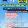 แนวข้อสอบเจ้าหน้าที่ฝ่ายพัฒนาสินทรัพย์และจำหน่ายทรัพย์ บริษัท บริหารสินทรัพย์ กรุงเทพพาณิชย์ จำกัด BAM (บสก)