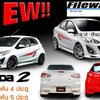 ชุดแต่งรอบคัน Mazda2 2012 2014 2016 FireWar, สเกิร์ตแต่งMazda2 5ประตู 4ประตู, ของแต่ง มาสด้า2