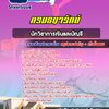 แนวข้อสอบนักวิชาการเงินและบัญชี กรมธนารักษ์