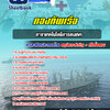 แนวข้อสอบ สาขาเทคโนโลยีสารสนเทศ กองทัพเรือ