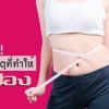 6 สาเหตุที่ทำให้พุงป่อง ไม่อยากดูเป็นคนท้องต้องเลี่ยง!