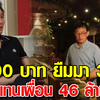 ตอนลำบากเพื่อนให้เงินมา 4,600 บาท ผ่านมา32ปี นำเงินไปตอบแทนเพื่อน 46 ล้านบาท