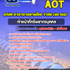 แนวข้อสอบเจ้าหน้าที่ทรัพยากรบุคคล บริษัท ท่าอากาศยานไทย จำกัด (มหาชน) AOT