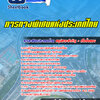 แนวข้อสอบการทางพิเศษแห่งประเทศไทย