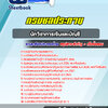 แนวข้อสอบนักวิชาการเงินและบัญชี กรมชลประทาน