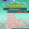 แนวข้อสอบนักสังคมสงเคราะห์ กองทัพบก