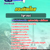 แนวข้อสอบรัฐศาสตร์ กองทัพไทย