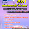 แนวข้อสอบเจ้าหน้าที่ดูแลพื้นที่นอกเขตการบิน บริษัทการท่าอากาศยานไทย ทอท AOT