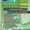 แนวข้อสอบพนักงานบริหารทั่วไป ธกส