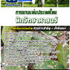 แนวข้อสอบนักวิทยาศาสตร์ การยางแห่งประเทศไทย