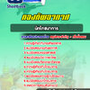 แนวข้อสอบนักโภชนาการ กองทัพอากาศ
