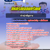 แนวข้อสอบเจ้าหน้าที่ธุรการ สหกรณ์ออมทรัพย์
