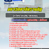 แนวข้อสอบนักวิเคราะห์นโยบายและแผน มหาวิทยาลัยราชภัฏ