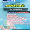 แนวข้อสอบนักวิชาการทรัพยากรธรณี กรมทรัพยากรน้ำ