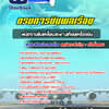แนวข้อสอบพนักงานขับเคลื่อนสะพานเทียบเครื่องบิน กรมการบินพลเรือน