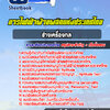 แนวข้อสอบช่างเครื่องกล การไฟฟ้าผลิตแห่งประเทศไทย กฟผ.