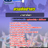 แนวข้อสอบนายช่างโยธา กรมศิลปากร