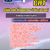 แนวข้อสอบฝ่ายพัฒนาทรัพยากรบุคคล CAT บริษัท กสท โทรคมนาคม จำกัด (มหาชน)