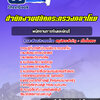 แนวข้อสอบพนักงานการเงินและบัญชี สำนักงานปลัดกระทรวงกลาโหม