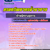 แนวข้อสอบเจ้าพนักงานธุรการ กรมทรัพยากรน้ำบาดาล